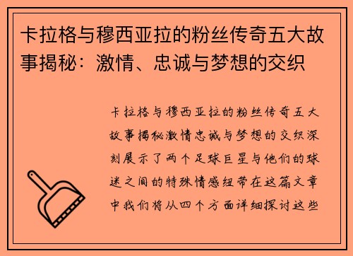 卡拉格与穆西亚拉的粉丝传奇五大故事揭秘：激情、忠诚与梦想的交织
