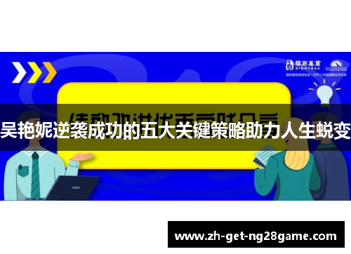 吴艳妮逆袭成功的五大关键策略助力人生蜕变