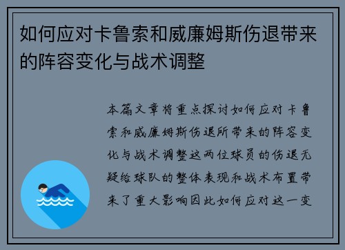 如何应对卡鲁索和威廉姆斯伤退带来的阵容变化与战术调整