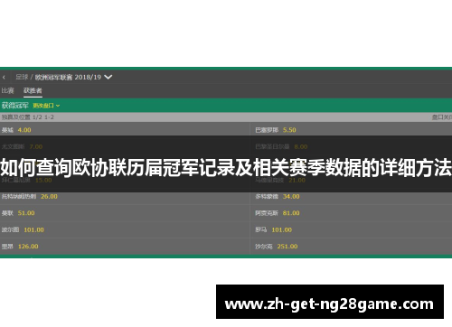 如何查询欧协联历届冠军记录及相关赛季数据的详细方法