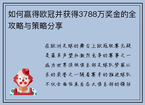 如何赢得欧冠并获得3788万奖金的全攻略与策略分享
