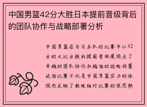 中国男篮42分大胜日本提前晋级背后的团队协作与战略部署分析