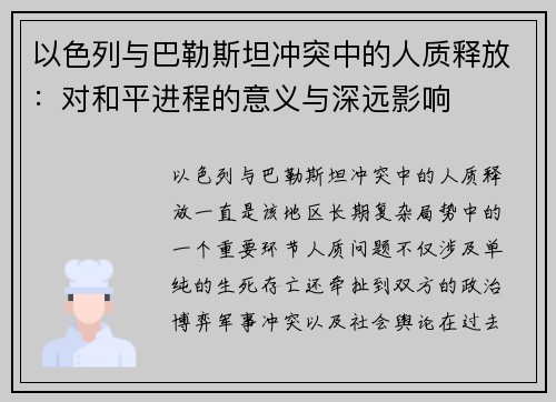以色列与巴勒斯坦冲突中的人质释放：对和平进程的意义与深远影响