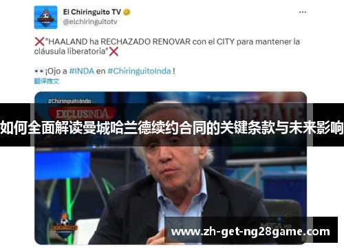 如何全面解读曼城哈兰德续约合同的关键条款与未来影响