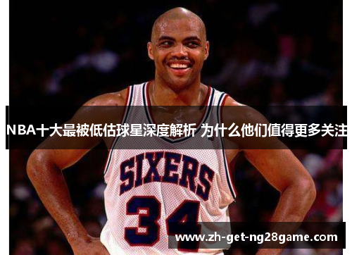 NBA十大最被低估球星深度解析 为什么他们值得更多关注