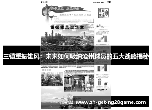 三镇重振雄风：未来如何吸纳沧州球员的五大战略揭秘