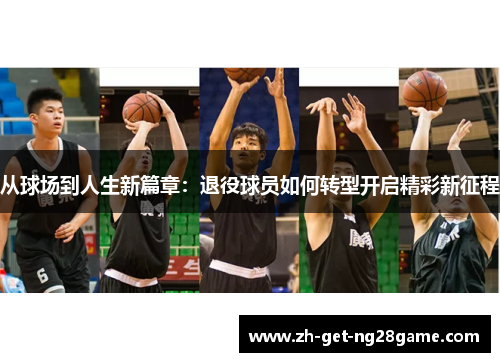 从球场到人生新篇章：退役球员如何转型开启精彩新征程