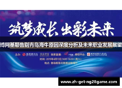 博阿基耶告别青岛海牛原因深度分析及未来职业发展展望