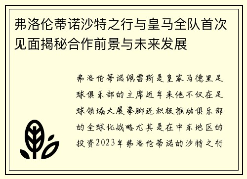 弗洛伦蒂诺沙特之行与皇马全队首次见面揭秘合作前景与未来发展