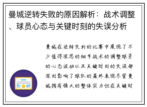 曼城逆转失败的原因解析：战术调整、球员心态与关键时刻的失误分析