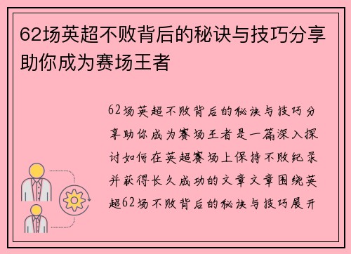 62场英超不败背后的秘诀与技巧分享助你成为赛场王者