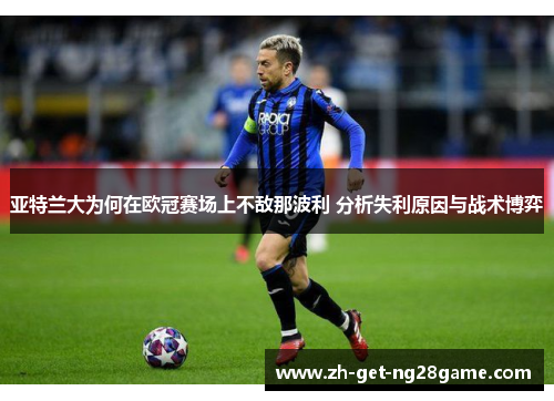 亚特兰大为何在欧冠赛场上不敌那波利 分析失利原因与战术博弈