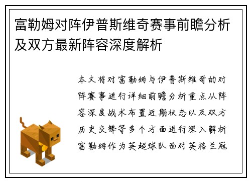 富勒姆对阵伊普斯维奇赛事前瞻分析及双方最新阵容深度解析