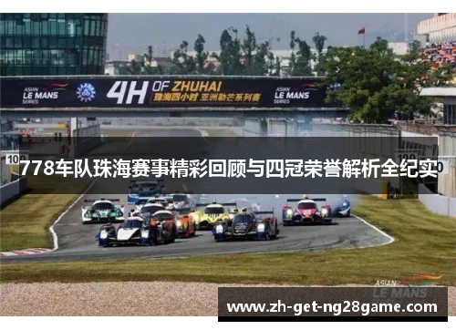 778车队珠海赛事精彩回顾与四冠荣誉解析全纪实