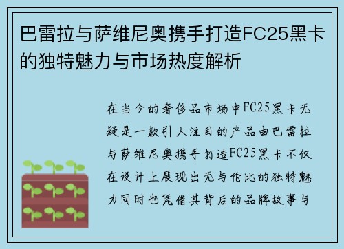巴雷拉与萨维尼奥携手打造FC25黑卡的独特魅力与市场热度解析