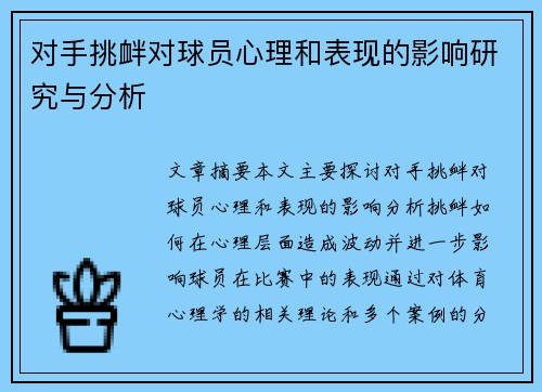 对手挑衅对球员心理和表现的影响研究与分析