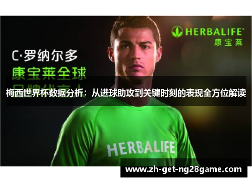 梅西世界杯数据分析：从进球助攻到关键时刻的表现全方位解读