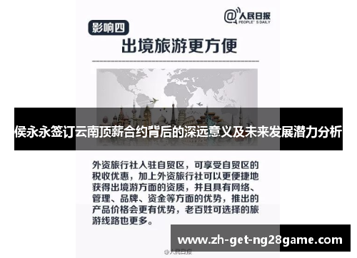 侯永永签订云南顶薪合约背后的深远意义及未来发展潜力分析