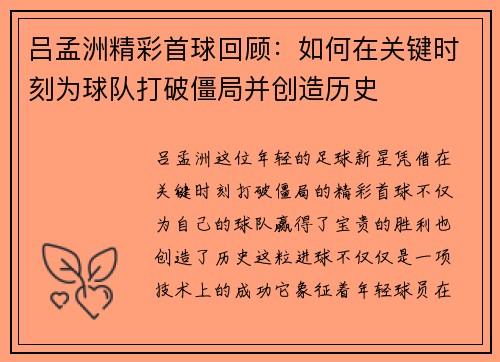 吕孟洲精彩首球回顾：如何在关键时刻为球队打破僵局并创造历史