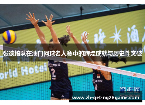 张德培队在澳门网球名人赛中的辉煌成就与历史性突破