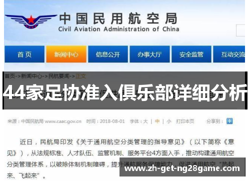 44家足协准入俱乐部详细分析