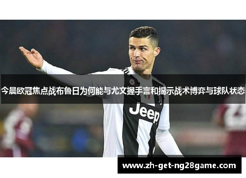 今晨欧冠焦点战布鲁日为何能与尤文握手言和揭示战术博弈与球队状态