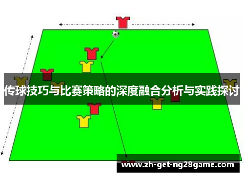 传球技巧与比赛策略的深度融合分析与实践探讨