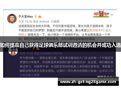 如何提高自己获得足球俱乐部试训邀请的机会并成功入选
