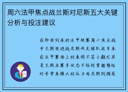 周六法甲焦点战兰斯对尼斯五大关键分析与投注建议