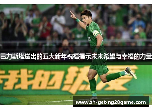 巴力斯塔送出的五大新年祝福揭示未来希望与幸福的力量
