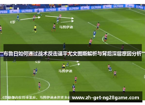 布鲁日如何通过战术反击逼平尤文图斯解析与背后深层原因分析