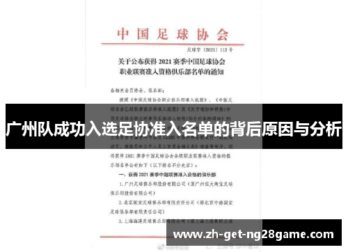 广州队成功入选足协准入名单的背后原因与分析