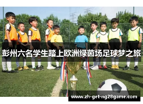 彭州六名学生踏上欧洲绿茵场足球梦之旅