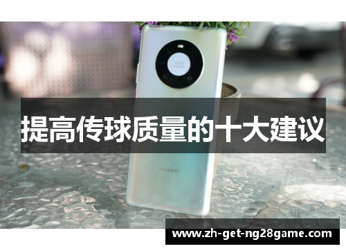 提高传球质量的十大建议