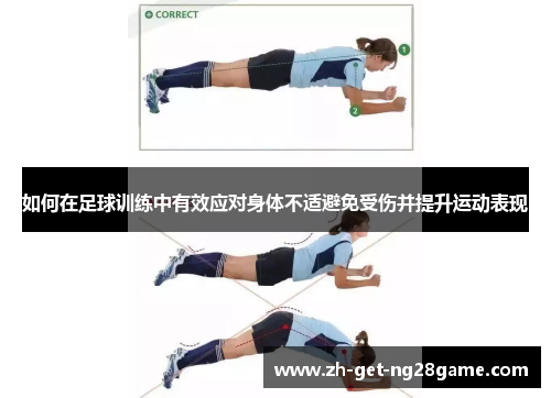 如何在足球训练中有效应对身体不适避免受伤并提升运动表现