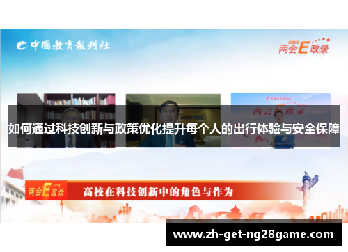 如何通过科技创新与政策优化提升每个人的出行体验与安全保障