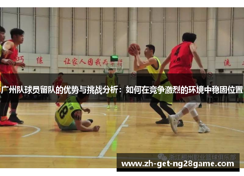 广州队球员留队的优势与挑战分析：如何在竞争激烈的环境中稳固位置