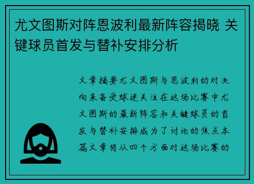 尤文图斯对阵恩波利最新阵容揭晓 关键球员首发与替补安排分析