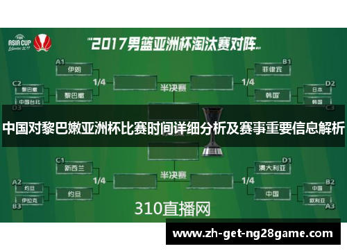 中国对黎巴嫩亚洲杯比赛时间详细分析及赛事重要信息解析
