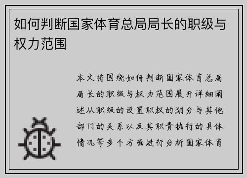 如何判断国家体育总局局长的职级与权力范围