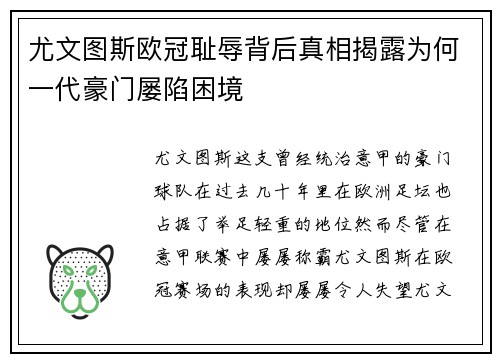 尤文图斯欧冠耻辱背后真相揭露为何一代豪门屡陷困境