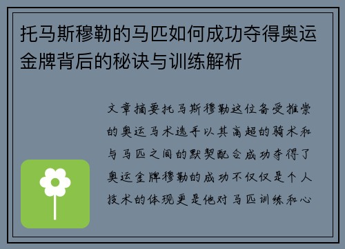 托马斯穆勒的马匹如何成功夺得奥运金牌背后的秘诀与训练解析