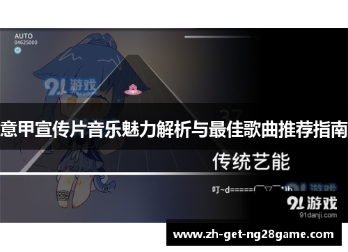意甲宣传片音乐魅力解析与最佳歌曲推荐指南