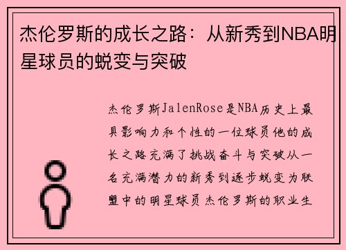 杰伦罗斯的成长之路：从新秀到NBA明星球员的蜕变与突破