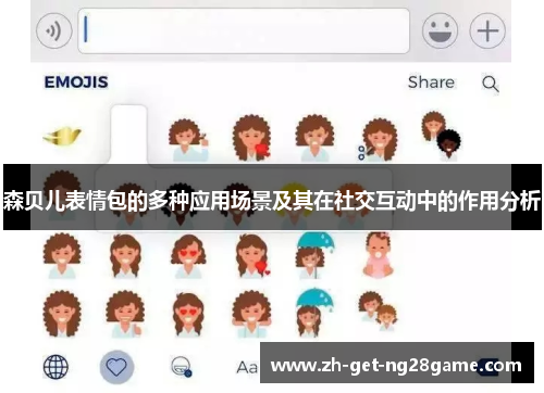森贝儿表情包的多种应用场景及其在社交互动中的作用分析