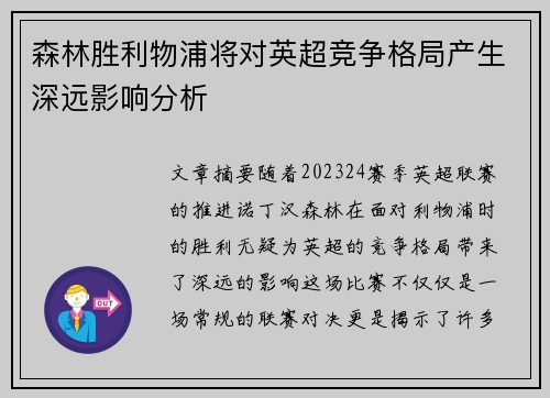 森林胜利物浦将对英超竞争格局产生深远影响分析