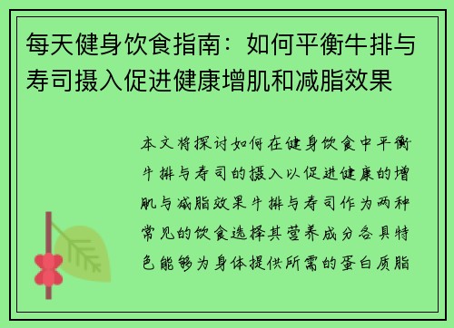 每天健身饮食指南：如何平衡牛排与寿司摄入促进健康增肌和减脂效果