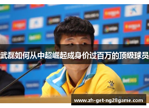 武磊如何从中超崛起成身价过百万的顶级球员