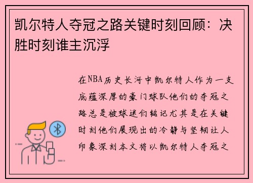 凯尔特人夺冠之路关键时刻回顾：决胜时刻谁主沉浮