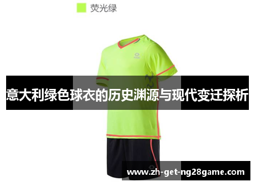 意大利绿色球衣的历史渊源与现代变迁探析